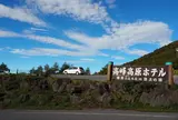 高峰高原ホテル