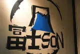 フジサン 冨士SON