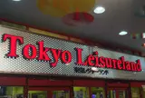 東京レジャーランド