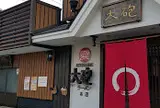 大砲ラーメン本店