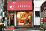 自由が丘鶏唐揚専賣店