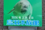 鳥羽水族館