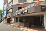 エクセルシオールカフェ御成門駅前店