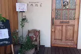 ブーランジェリー オンニ