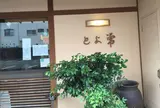 とよ常