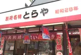 別府名物 とらや