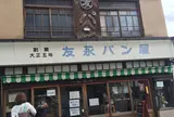 友永パン屋