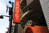 ミカド珈琲 日本橋店