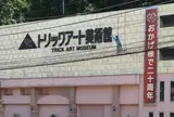トリックアート美術館