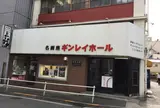 ギンレイホール