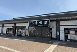 角館駅