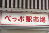 別府駅市場