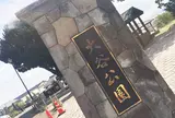 大谷公園