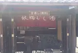 鉄輪むし湯