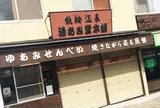 湯あみ堂本舗