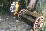 味蔵民芸茶屋