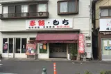 稲荷餅屋