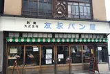 友永パン屋