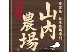 山内農場 いわき南口駅前店