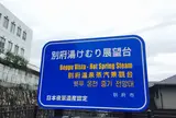 湯けむり展望台