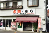 稲荷餅屋