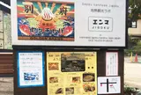 地熱観光ラボ 縁間