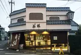 （有）茶郎本舗
