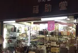福助堂