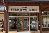 道の駅 歌舞伎の里大鹿