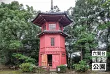 六賢台