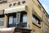 揚げゆばまんじゅうのさかえや 東武日光駅前店