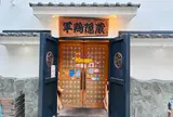 ぐんけい 本店隠蔵