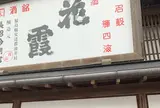 二本松市智恵子記念館・生家(再現)