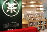 田頭茶舗 イムズ店