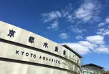 京都水族館