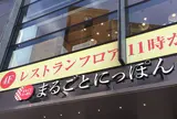 まるごとにっぽん