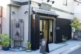 雅庵
