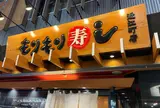 もりもり寿し 近江町店