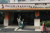 トーチドットベーカリー