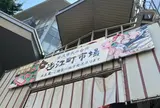 近江町市場