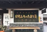 日光みそのたまり漬