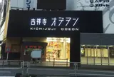 吉祥寺オデヲン