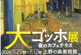 大ゴッホ展