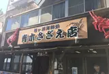 青木さざえ店