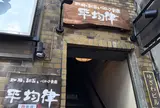 平均律