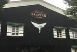 葡萄工房ワイングラス館