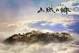 山城の郷