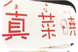 真菜焼