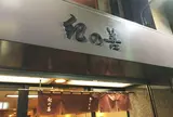 神楽坂 紀の善