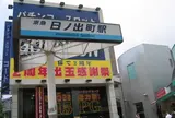 日ノ出町駅